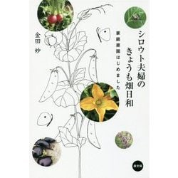 シロウト夫婦のきょうも畑日和―家庭菜園はじめました [単行本]