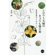シロウト夫婦のきょうも畑日和―家庭菜園はじめました [単行本]