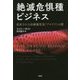 絶滅危惧種ビジネス―量産される高級観賞魚「アロワナ」の闇 [単行本]