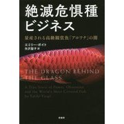 絶滅危惧種ビジネス―量産される高級観賞魚「アロワナ」の闇 [単行本]