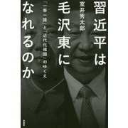 習近平は毛沢東になれるのか―「一帯一路」と「近代化強国」のゆくえ [単行本]