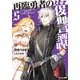 再臨勇者の復讐譚―勇者やめて元魔王と組みます〈5〉(モンスター文庫) [文庫]