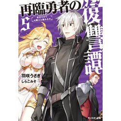 再臨勇者の復讐譚―勇者やめて元魔王と組みます〈5〉(モンスター文庫) [文庫]