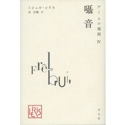 ゲームの規則〈4〉囁音 [単行本]