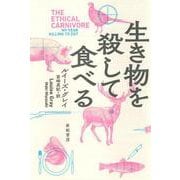 生き物を殺して食べる(亜紀書房翻訳ノンフィクション・シリーズ3〈3〉) [単行本]