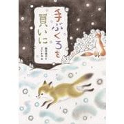 手ぶくろを買いに [絵本]