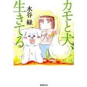 カモと犬、生きてる [コミック]