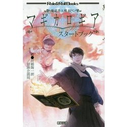 魔道書大戦RPG マギカロギア スタートブック(Role & Roll Books) [単行本]