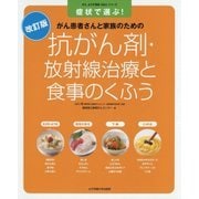 抗がん剤・放射線治療と食事のくふう―症状で選ぶ!がん患者さんと家族のための 改訂版 (がんよろず相談Q&Aシリーズ) [単行本]