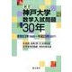 神戸大学数学入試問題30年 新訂－平成63年(1988)～平成29年(2017) [単行本]