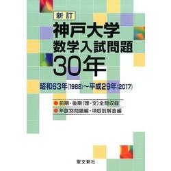 神戸大学数学入試問題30年 新訂－平成63年(1988)～平成29年(2017) [単行本]