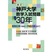 神戸大学数学入試問題30年 新訂－平成63年(1988)～平成29年(2017) [単行本]