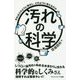 汚れの科学―汚れはどのように発生し、どのように消えるのか(サイエンス・アイ新書) [新書]