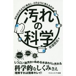 汚れの科学―汚れはどのように発生し、どのように消えるのか(サイエンス・アイ新書) [新書]