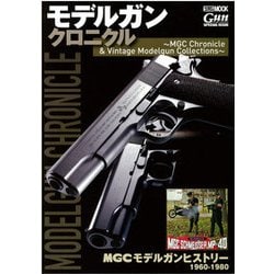 モデルガンクロニクル ～MGC Chronicle & Vintage Modelgun Collections～ [ムックその他]