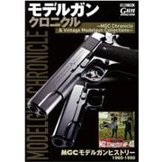 モデルガンクロニクル ～MGC Chronicle & Vintage Modelgun Collections～ [ムックその他]