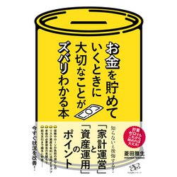 お金を貯めていくときに大切なことがズバリわかる本 [単行本]