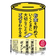 お金を貯めていくときに大切なことがズバリわかる本 [単行本]