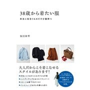 38歳から着たい服―本当に似合うものだけ少量持つ [単行本]