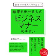 会社では教えてもらえない 結果を出せる人のビジネスマナーのキホン [単行本]