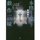 本格ミステリ戯作三昧―贋作と評論で描く本格ミステリ十五の魅力 [単行本]