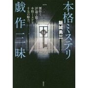 本格ミステリ戯作三昧―贋作と評論で描く本格ミステリ十五の魅力 [単行本]