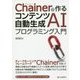 Chainerで作るコンテンツ自動生成AIプログラミング入門 [単行本]