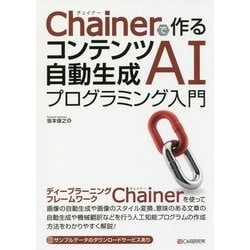 Chainerで作るコンテンツ自動生成AIプログラミング入門 [単行本]