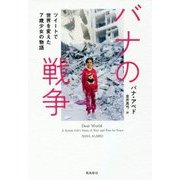 バナの戦争―ツイートで世界を変えた7歳少女の物語 [単行本]