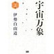 宇宙万象〈第2巻〉 [単行本]