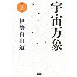宇宙万象〈第2巻〉 [単行本]