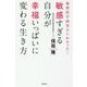 敏感すぎる自分が幸福いっぱいに変わる生き方―最新医学研究からわかった! [単行本]