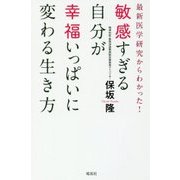 敏感すぎる自分が幸福いっぱいに変わる生き方―最新医学研究からわかった! [単行本]