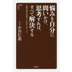 悩みを自分に問いかけ、思考すれば、すべて解決する―自問自答の哲学で人生がうまくいく [単行本]