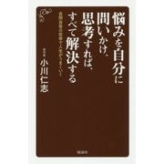 悩みを自分に問いかけ、思考すれば、すべて解決する―自問自答の哲学で人生がうまくいく [単行本]