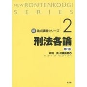 刑法各論 第3版 (新・論点講義シリーズ〈2〉) [単行本]