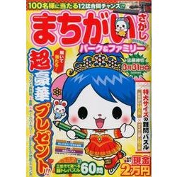 まちがいさがしパーク&ファミリー 春待特別号（POWER MOOK 39） [ムックその他]