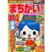 まちがいさがしパーク&ファミリー 春待特別号（POWER MOOK 39） [ムックその他]