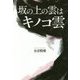坂の上の雲はキノコ雲 [単行本]