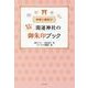 神様と縁結び 東京&関東 開運神社の御朱印ブック [単行本]