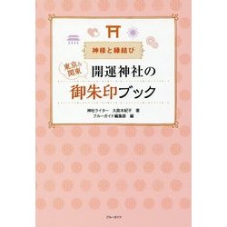 神様と縁結び 東京&関東 開運神社の御朱印ブック [単行本]