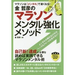 金哲彦のマラソンメンタル強化メソッド(パーフェクトレッスンブック) [単行本]
