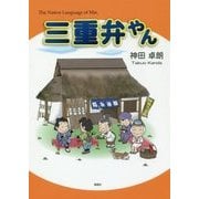 三重弁やん [単行本]