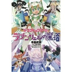 デスクトップアーミー ラプンツェルの魔塔(Jノベルライト) [単行本]