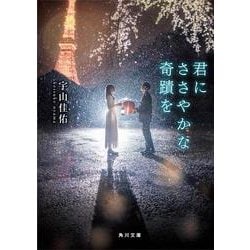 君にささやかな奇蹟を(角川文庫) [文庫]