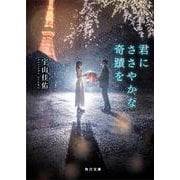 君にささやかな奇蹟を(角川文庫) [文庫]