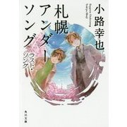 札幌アンダーソング―ラスト・ソング(角川文庫) [文庫]