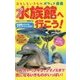 おもしろいきものポケット図鑑 水族館へ行こう! [図鑑]