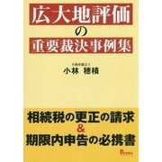 広大地評価の重要裁決事例集―相続税の更正の請求&期限内申告の必携書 [単行本]