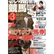 デジタル競馬最強の法則 Vol.3（BEST MOOK SERIES 62） [ムックその他]